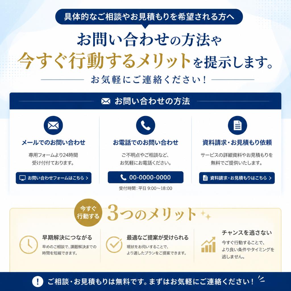 まずはお問い合わせを！
